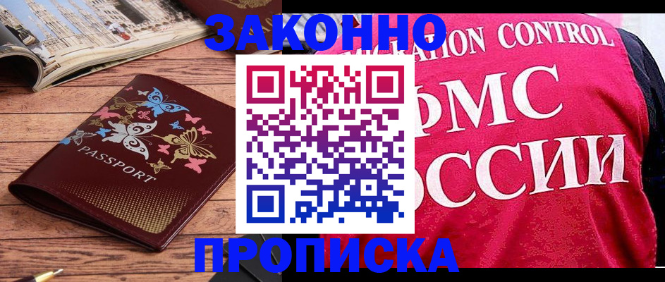 временная регистрация купить в Тобольске